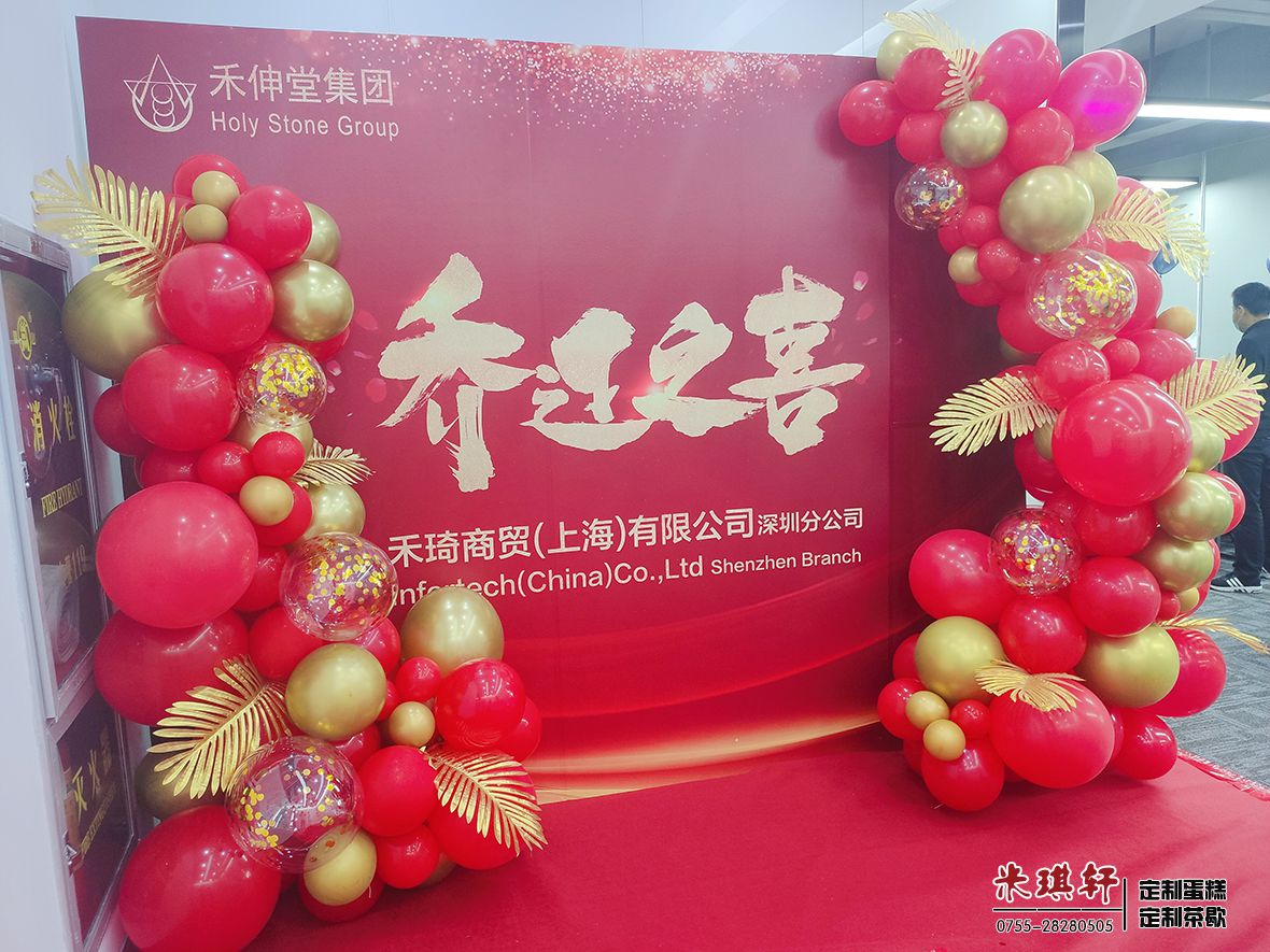 为禾琦商贸上海有限公司深圳分公司定制的乔迁茶歇气球布置(图1)